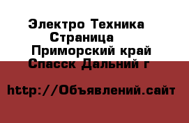  Электро-Техника - Страница 2 . Приморский край,Спасск-Дальний г.